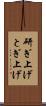 研ぎ上げ Scroll