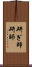 研ぎ師 Scroll