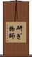 研ぎ物師 Scroll