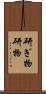 研ぎ物 Scroll