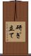 研ぎ立て Scroll