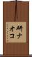 研ナオコ Scroll