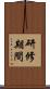 研修期間 Scroll