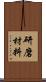 研磨材料 Scroll