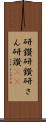 研鑽 Scroll