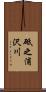 砥之浦沢川 Scroll