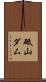 砥山ダム Scroll