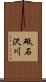 砥石沢川 Scroll