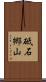 砥石郷山 Scroll