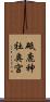 砥鹿神社奥宮 Scroll