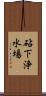 砧下浄水場 Scroll