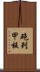 砲列甲板 Scroll