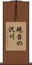 砲台の沢川 Scroll