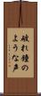 破れ鐘のような声 Scroll