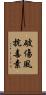 破傷風抗毒素 Scroll