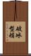 破冰型艏 Scroll