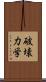 破壊力学 Scroll