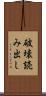 破壊読み出し Scroll