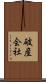 破産会社 Scroll