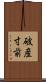 破産寸前 Scroll