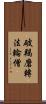 破羯磨轉法輪僧 Scroll