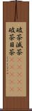 破茶滅茶(ateji) Scroll