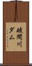 破間川ダム Scroll