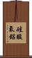 硅酸氟鋁 Scroll