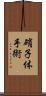 硝子体手術 Scroll