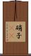 硝子(rK) Scroll
