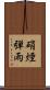 硝煙弾雨 Scroll