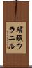 硝酸ウラニル Scroll