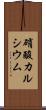硝酸カルシウム Scroll