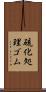 硫化処理ゴム Scroll