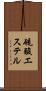 硫酸エステル Scroll