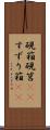 硯箱 Scroll