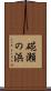 硴瀬の浜 Scroll