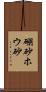 硼砂 Scroll