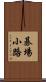 碁場小路 Scroll