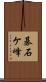 碁石ケ峰 Scroll