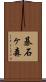 碁石ヶ森 Scroll