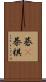 碁(P) Scroll
