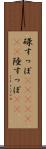 碌すっぽ(ateji)(rK) Scroll
