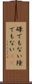 碌でもない Scroll