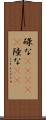 碌な(ateji) Scroll