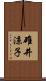 碓井涼子 Scroll