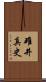 碓井真史 Scroll