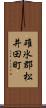 碓氷郡松井田町 Scroll