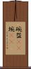 碗 Scroll