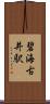 碧海古井駅 Scroll